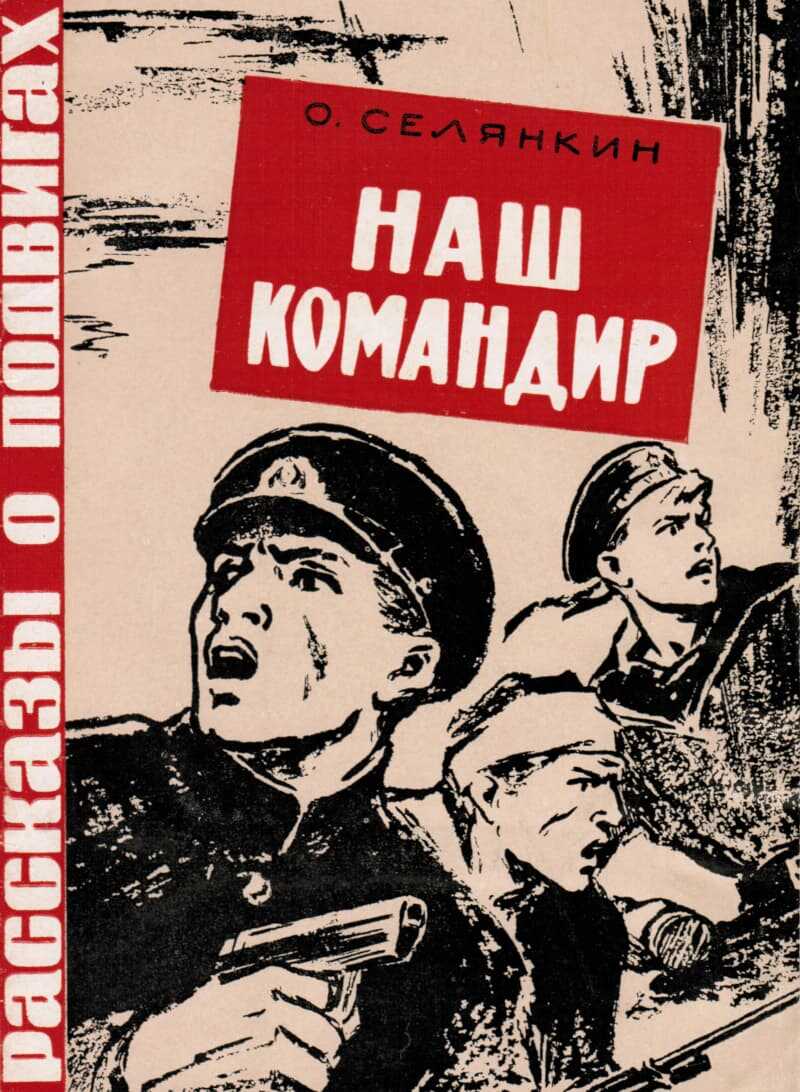Онлайн книга - Наш командир - Олег Константинович Селянкин