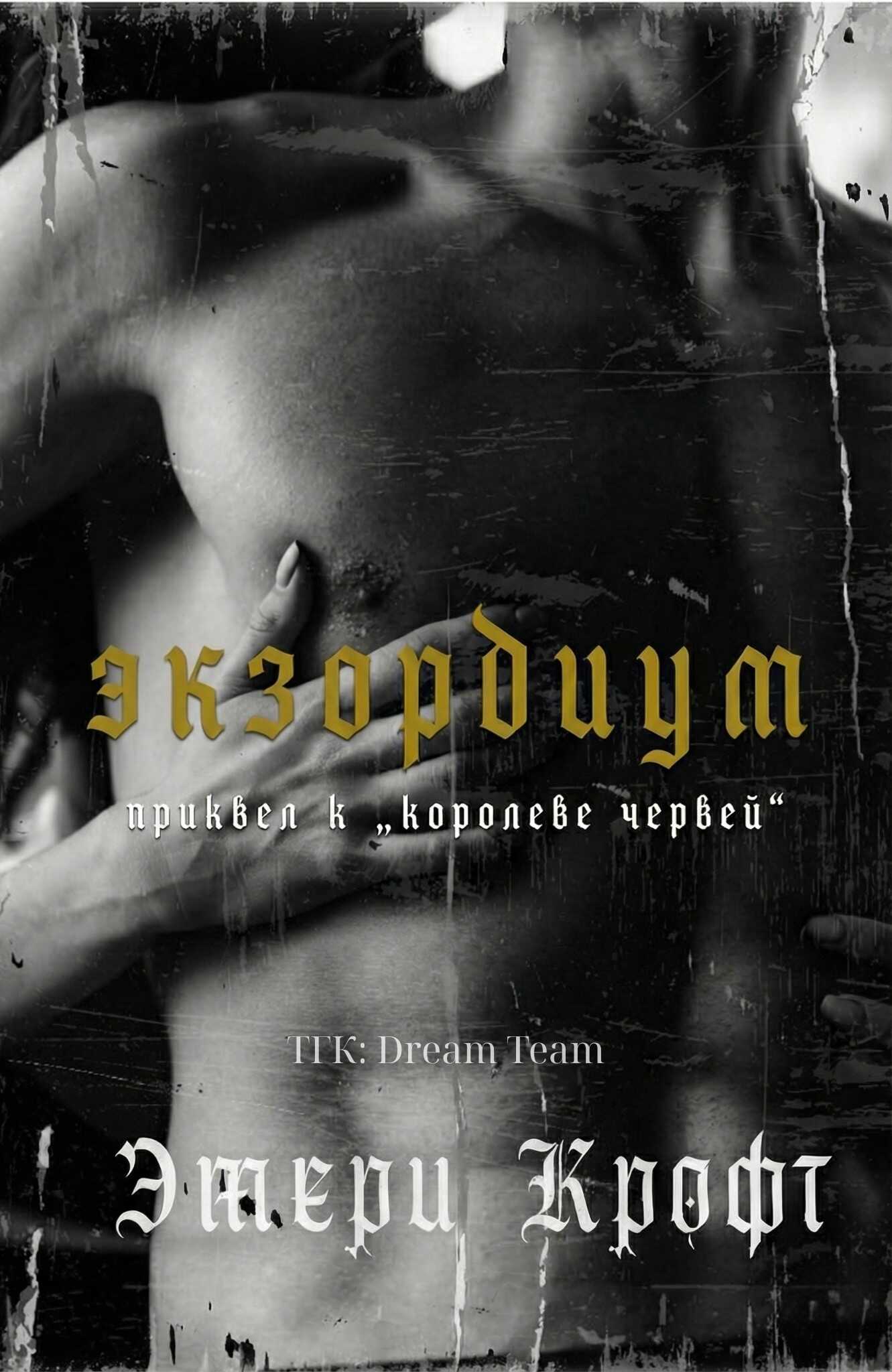 Онлайн книга - Экзордиум - Эмери Крофт