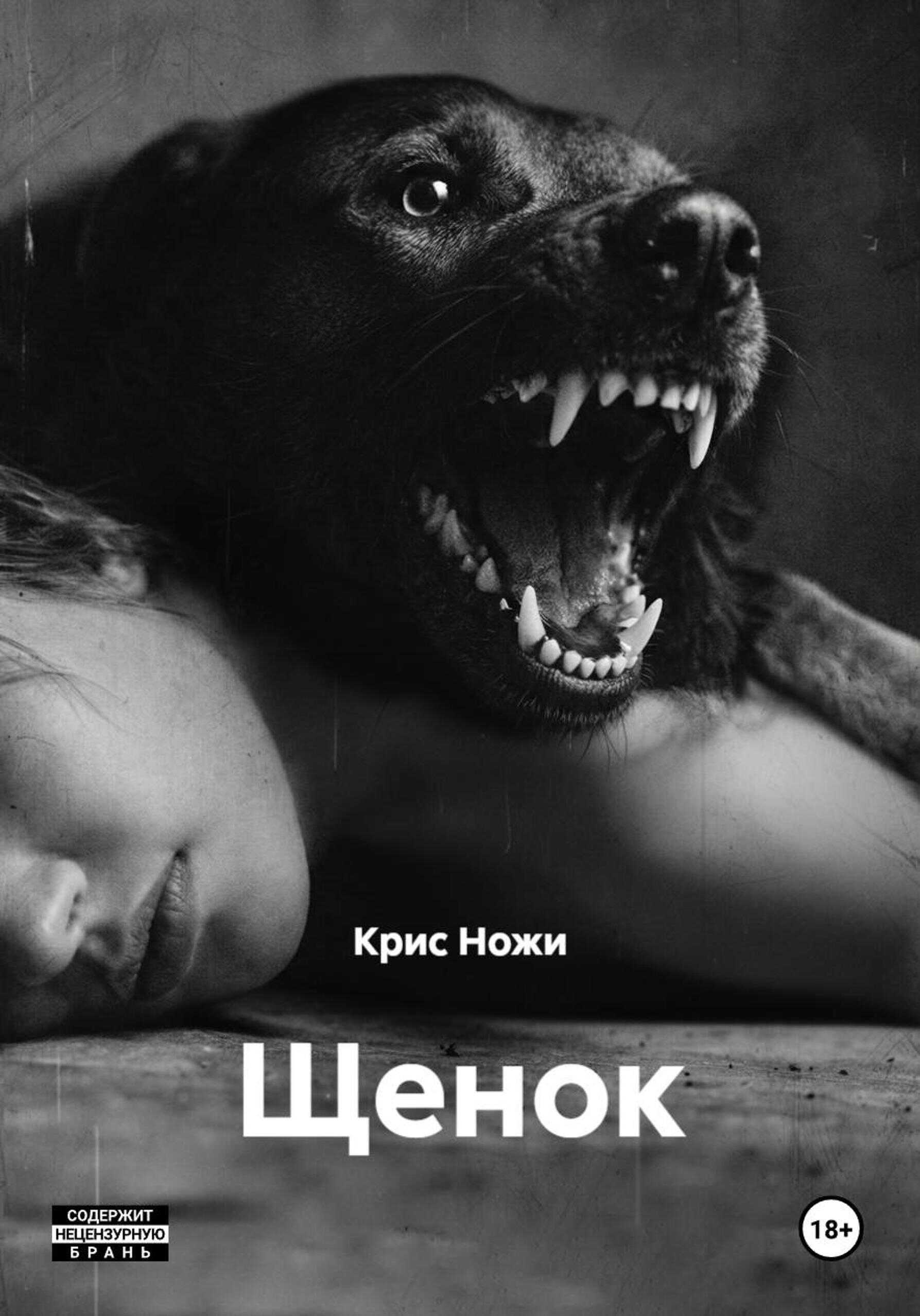 Онлайн книга - Щенок - Крис Ножи