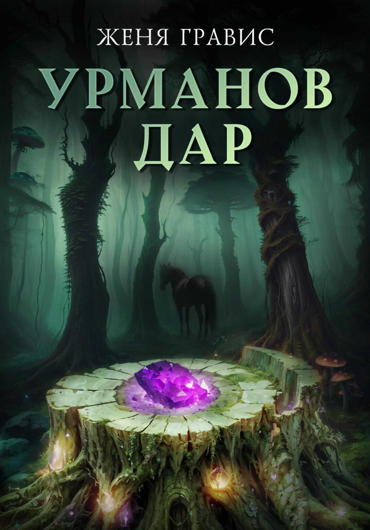 Онлайн книга - Урманов дар - Женя Гравис