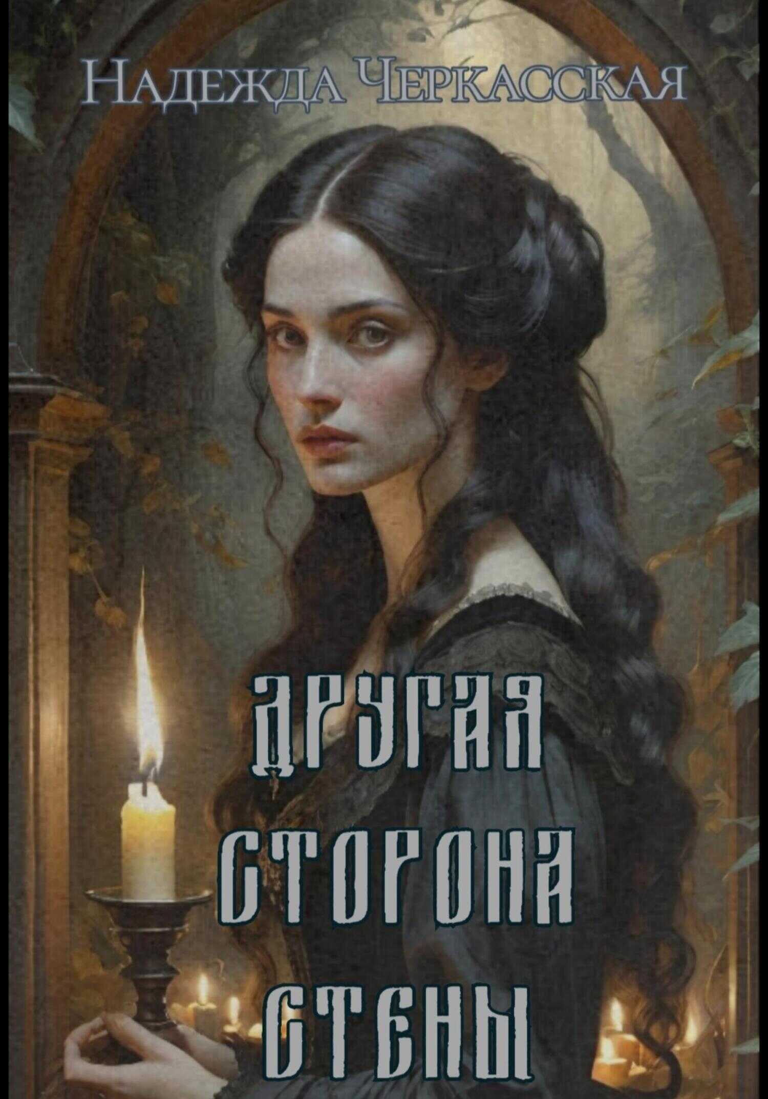 Онлайн книга - Другая сторона стены - Надежда Черкасская