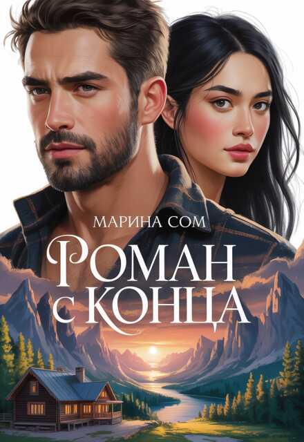Онлайн книга - Роман с конца - Марина Сом