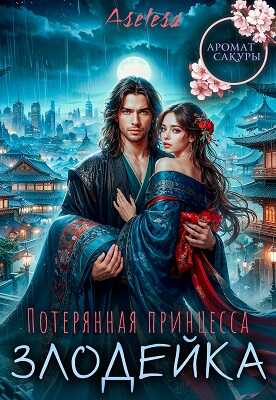 Онлайн книга - Потерянная принцесса-злодейка - Аселина Арсеньева