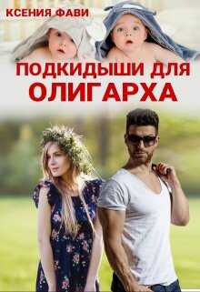 Онлайн книга - Подкидыши для олигарха - Ксения Фави