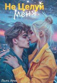 Онлайн книга - Не целуй меня - Лана Ирис
