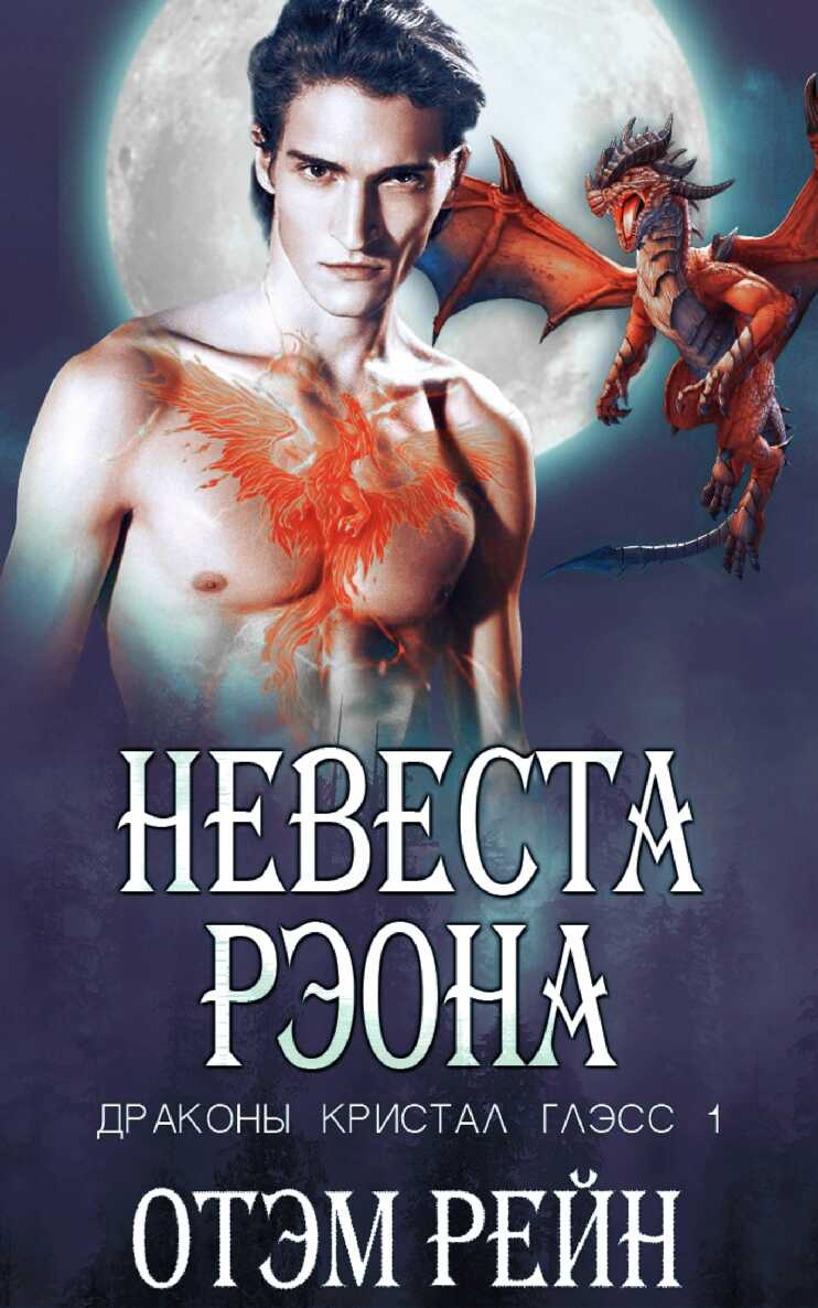 Онлайн книга - Невеста Рэона - Отэм Рейн