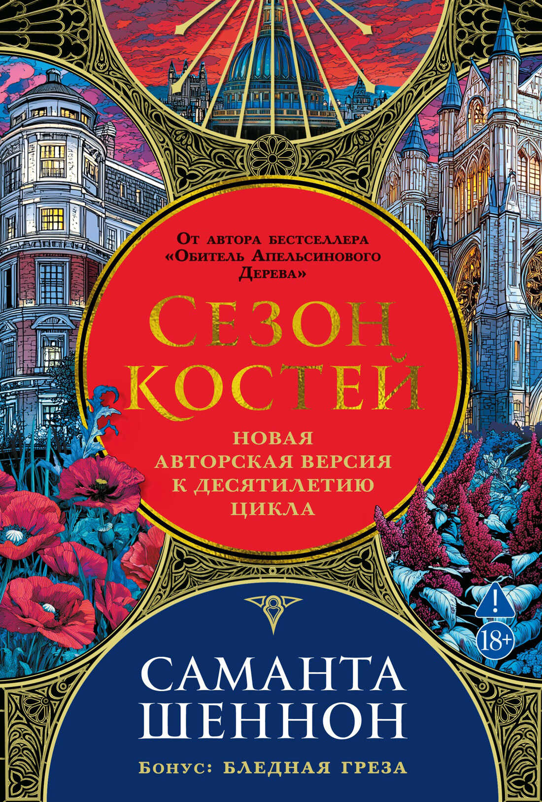 Онлайн книга - Сезон костей. Бледная греза - Саманта Шеннон