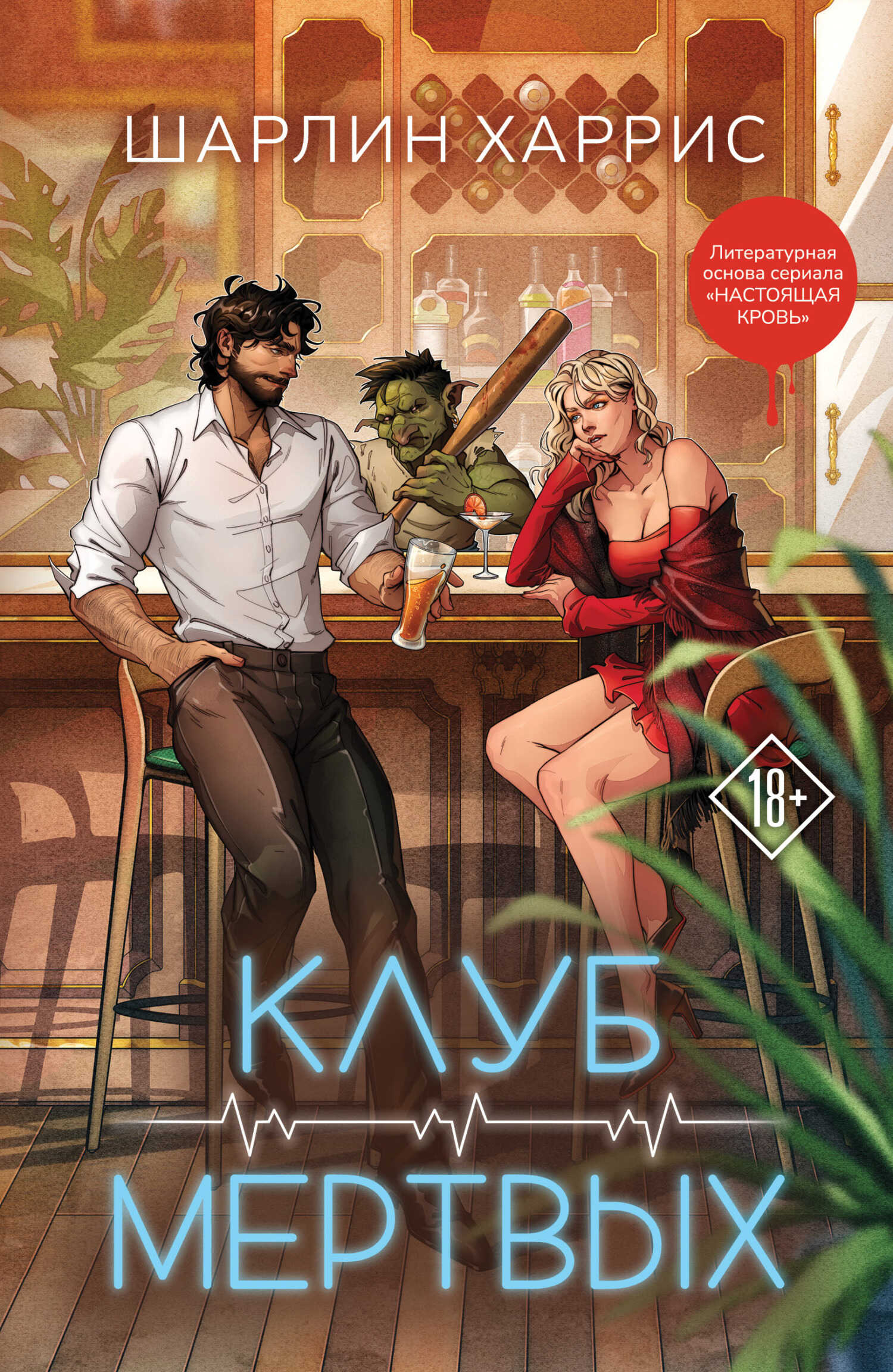 Онлайн книга - Клуб мертвых - Шарлин Харрис