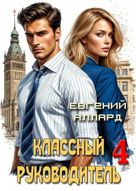 Онлайн книга - Назад в СССР: Классный руководитель, том 4 - Евгений Алексеев