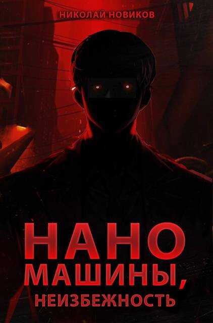 Онлайн книга - Наномашины, Неизбежность! Том 13 - Николай Николаевич Новиков