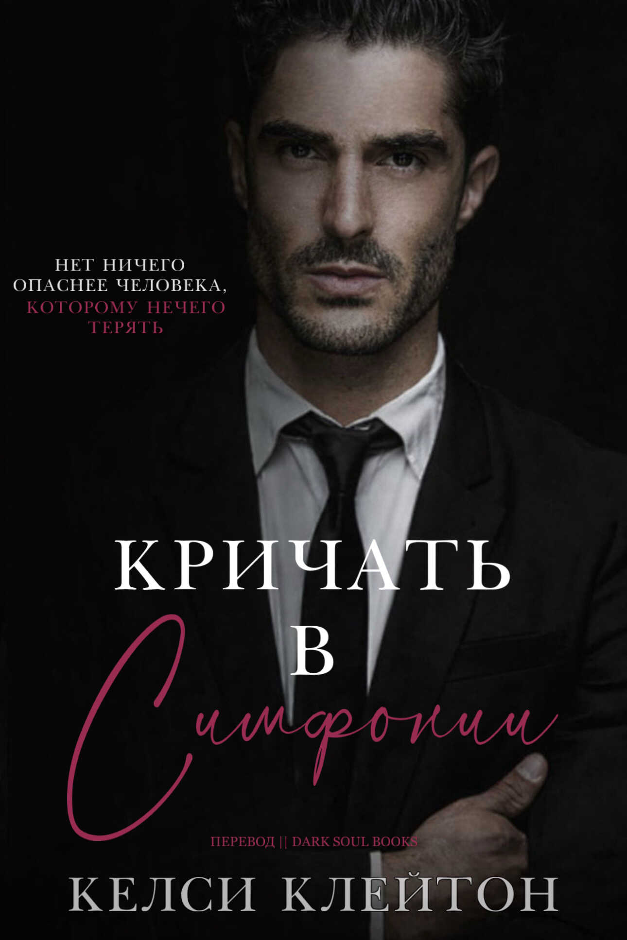 Онлайн книга - Кричать в симфонии - Келси Клейтон