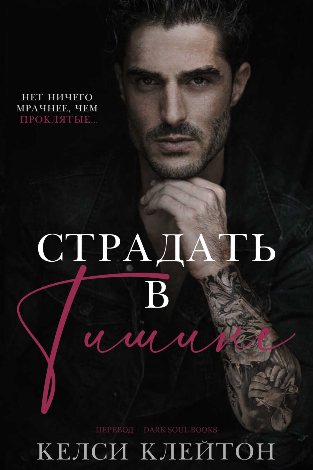 Онлайн книга - Страдать в тишине - Келси Клейтон