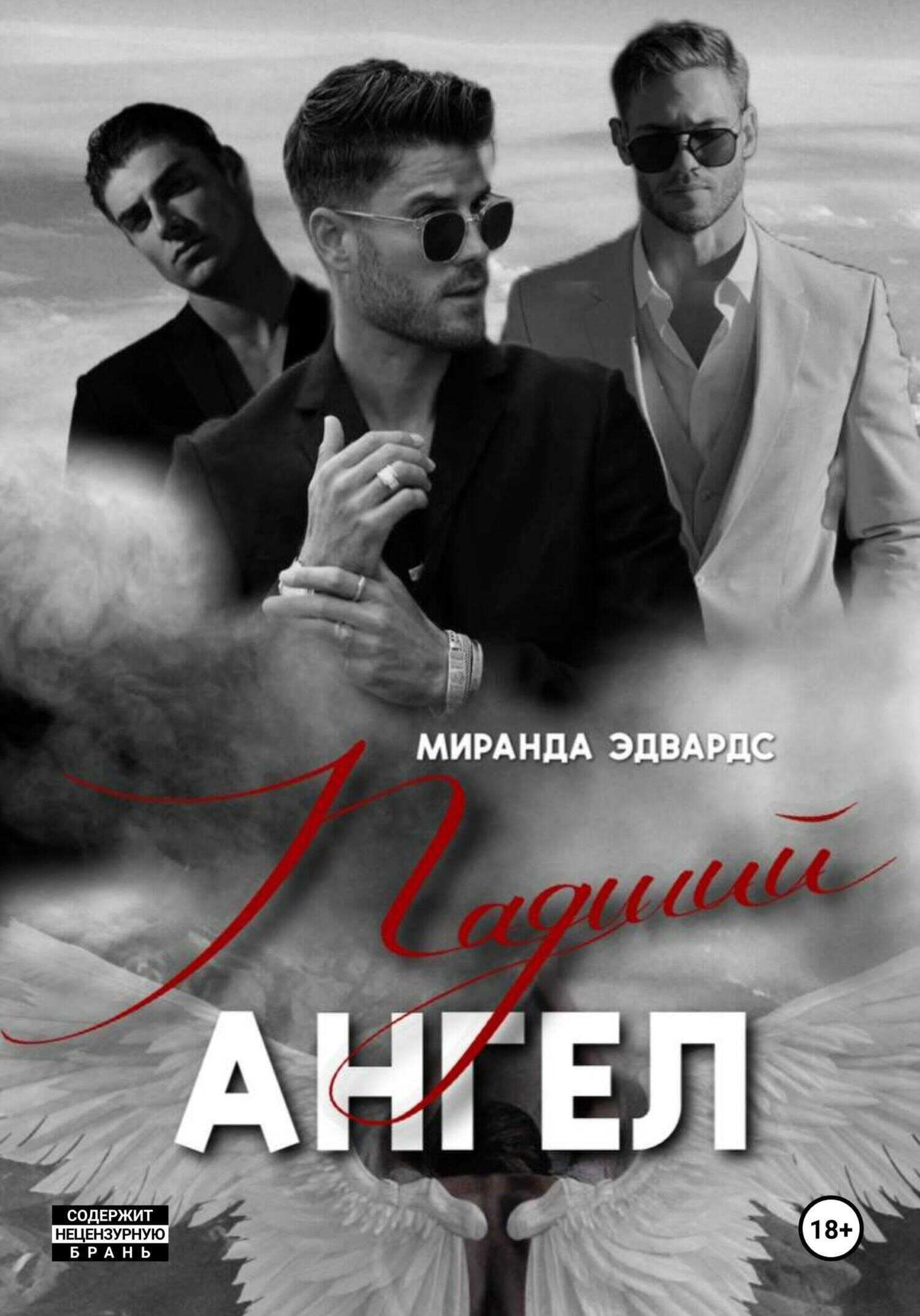 Онлайн книга - Падший ангел - Миранда Эдвардс