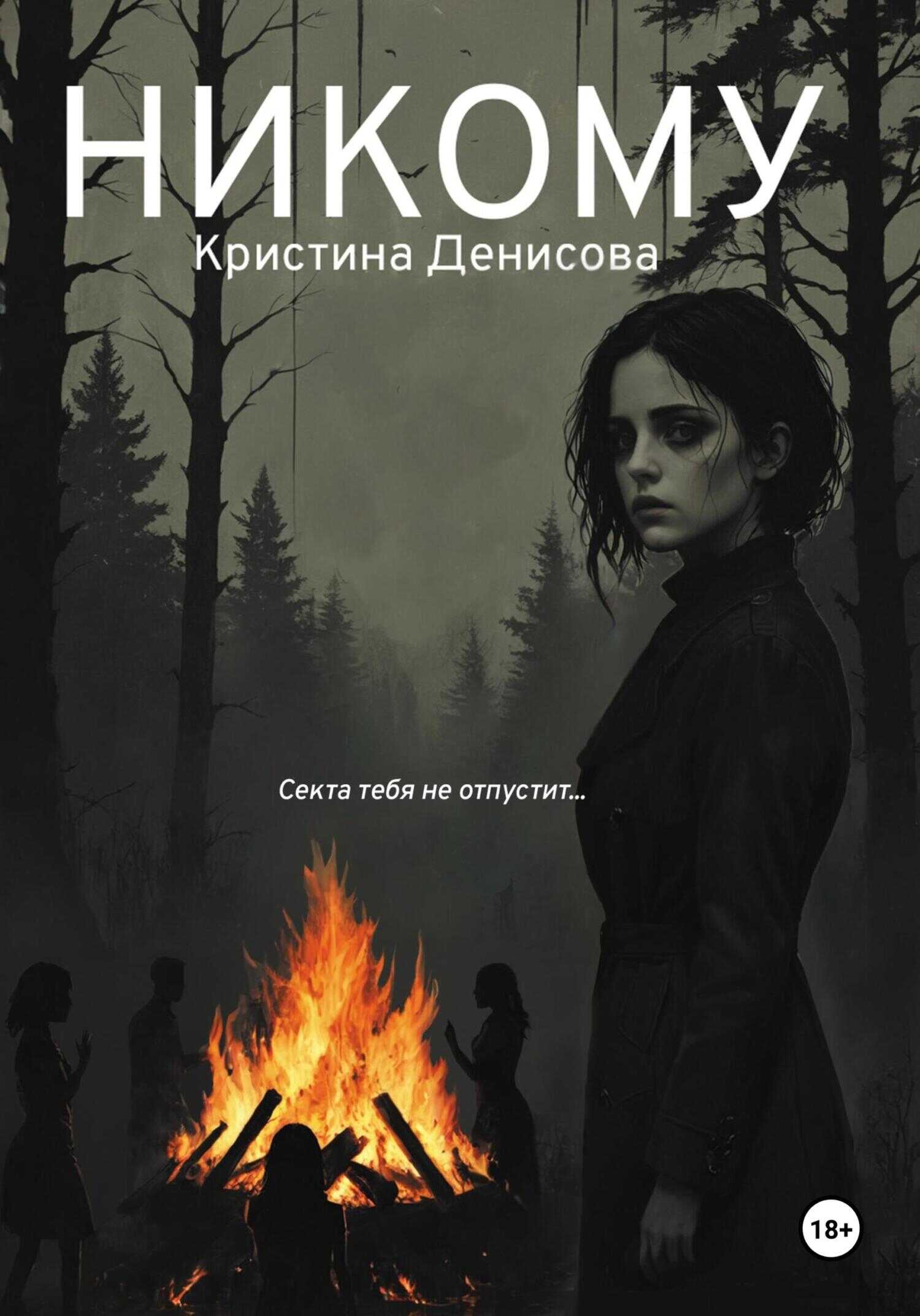 Онлайн книга - Никому - Кристина Денисова