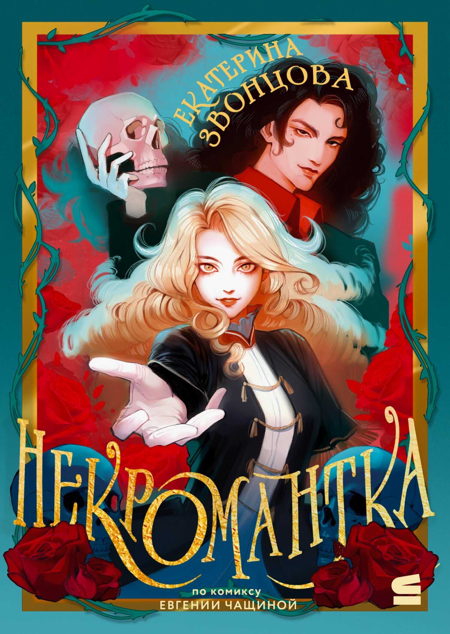 Онлайн книга - Некромантка - Екатерина Звонцова