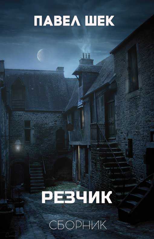 Онлайн книга - Резчик 1 - 6 - Павел Александрович Шек