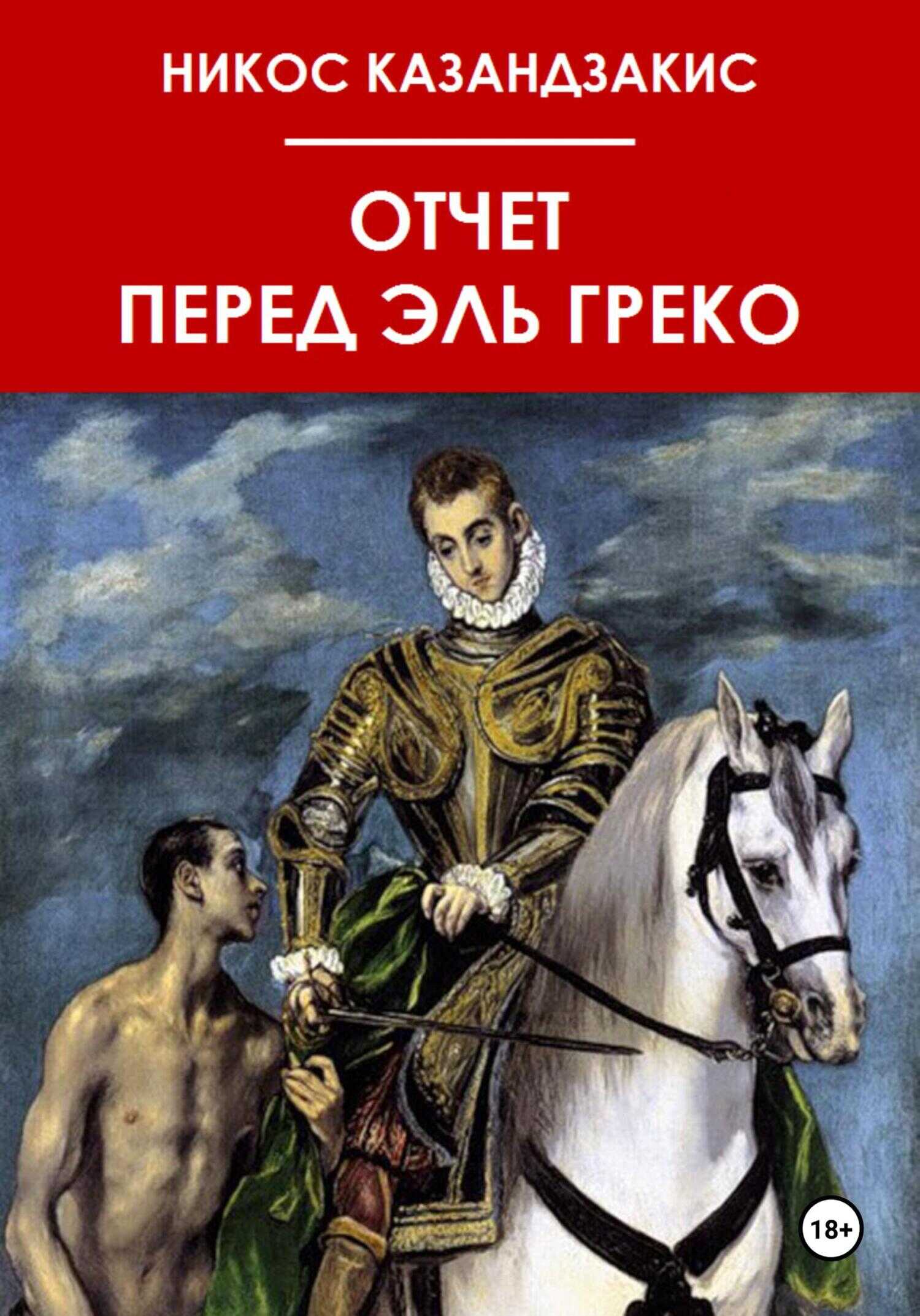 Онлайн книга - Отчёт перед Эль Греко - Никос Казандзакис