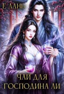 Онлайн книга - Чай для господина Ли - Е. Лань