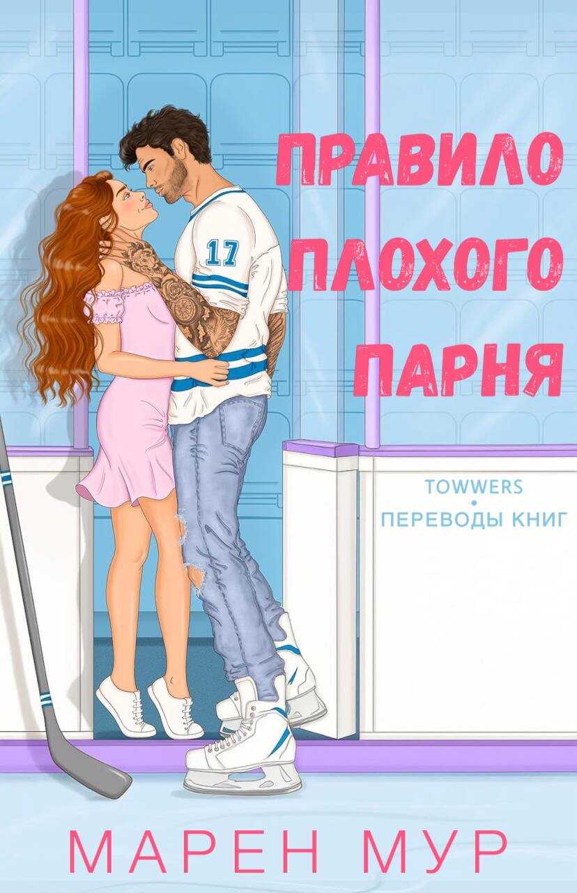 Онлайн книга - Правило плохого парня - Морин Мур
