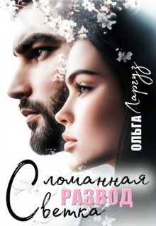 Онлайн книга - Развод. Сломанная ветка - Ольга Ларгуз