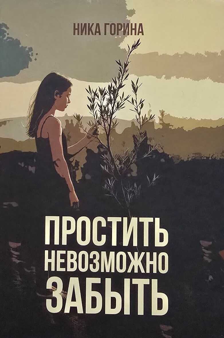 Онлайн книга - Простить невозможно забыть - Ника Горина