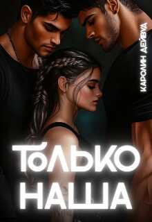 Онлайн книга - Только наша. Шесть звёзд землянки - Каролин Дейвуд