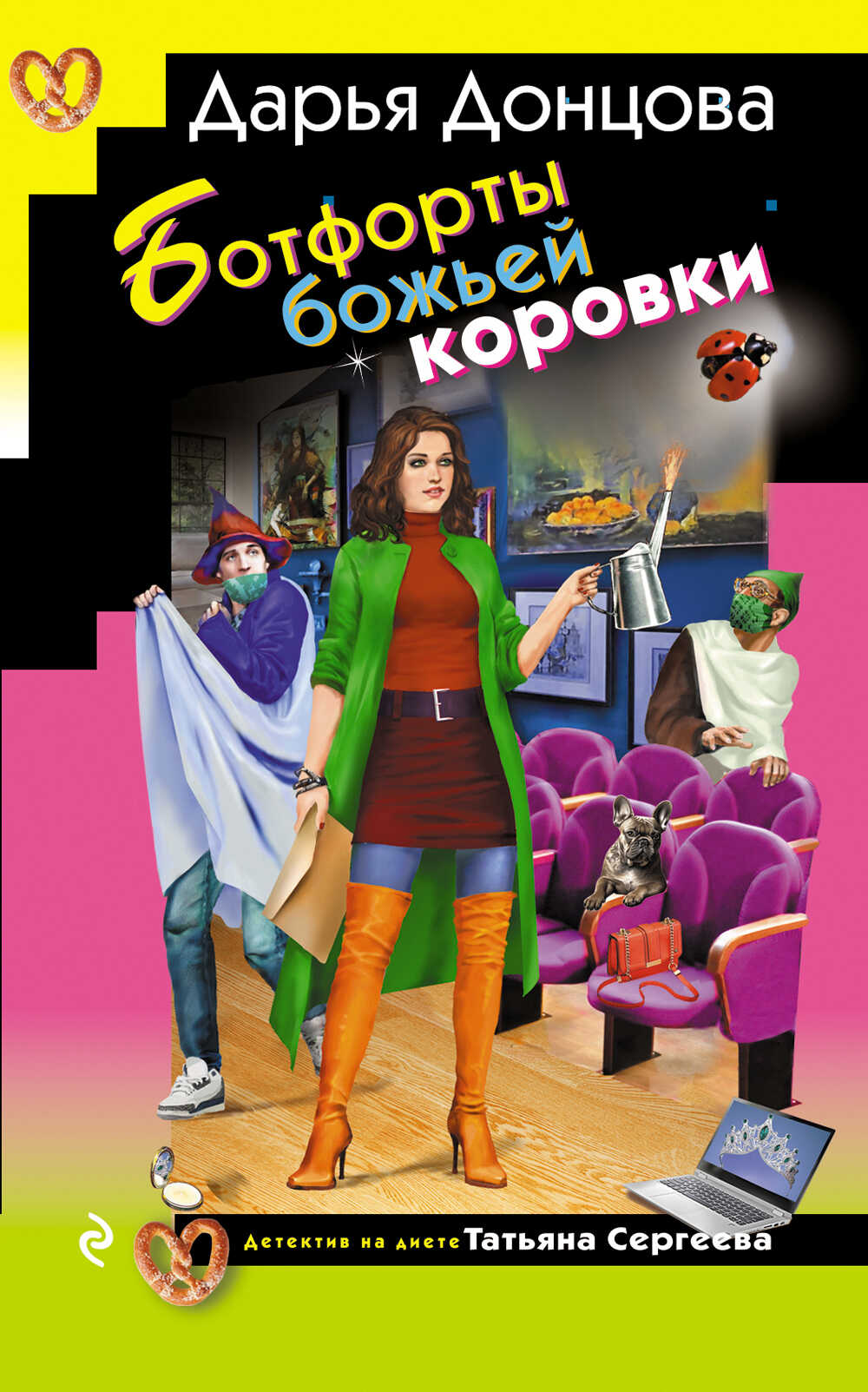 Онлайн книга - Ботфорты божьей коровки - Дарья Донцова