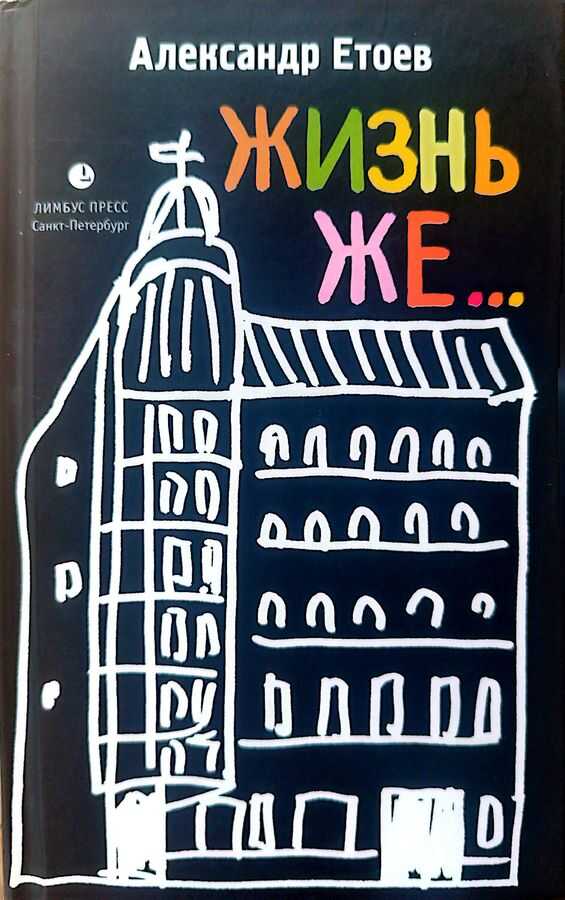 Онлайн книга - ЖИЗНЬ ЖЕ... - Александр Васильевич Етоев