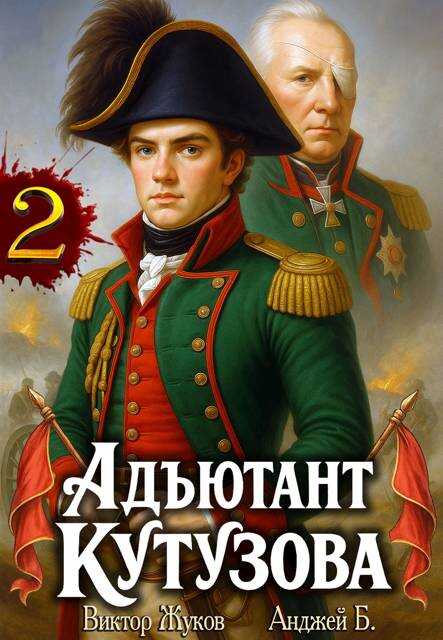 Онлайн книга - Адъютант Кутузова. Том 2 - Анджей Б.
