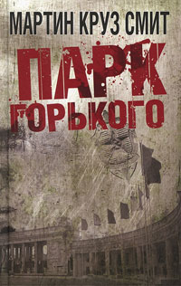 Онлайн книга - Парк Горького - Мартин Круз Смит