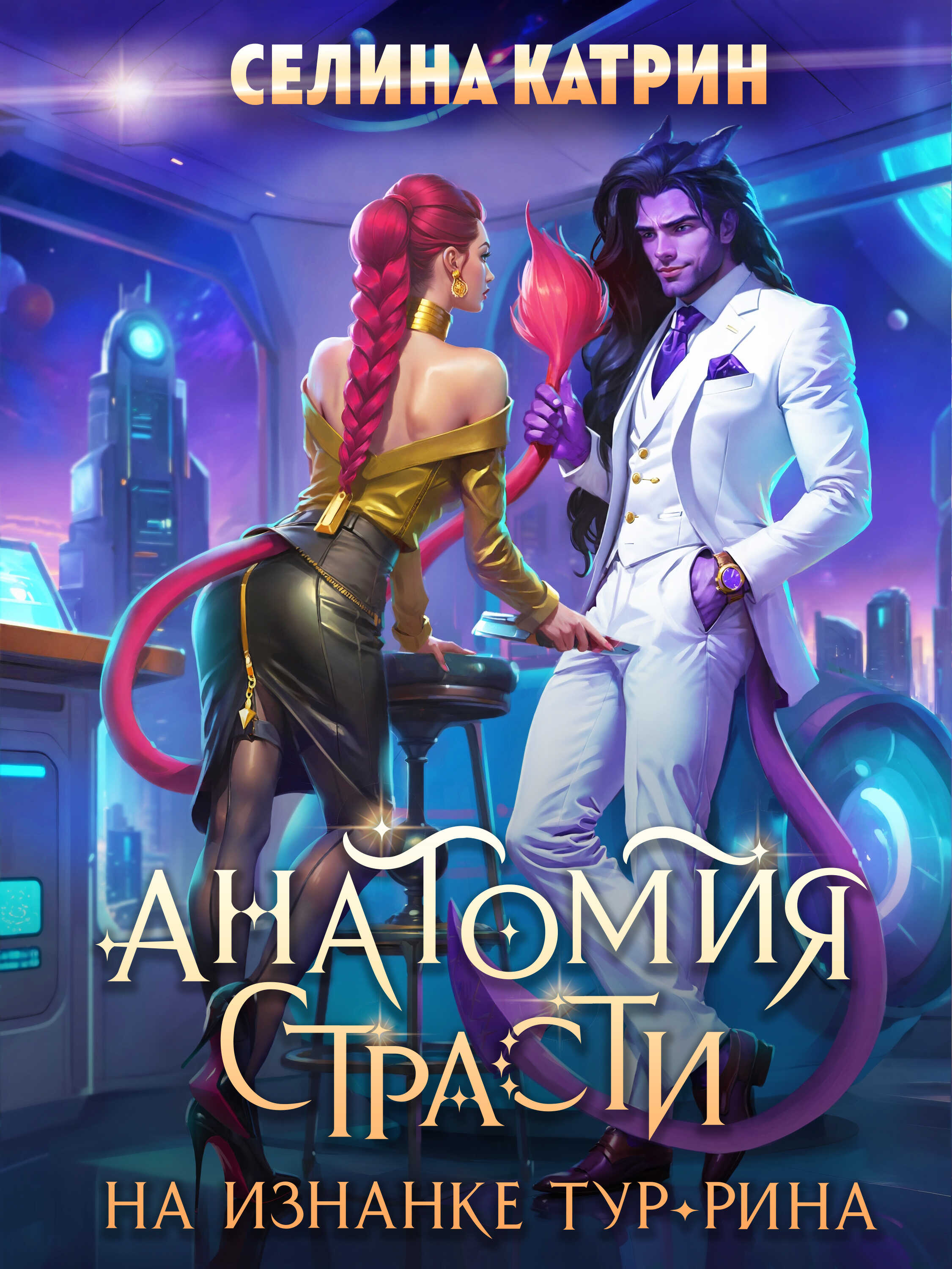 Онлайн книга - Анатомия страсти на изнанке Тур-Рина. Том 1 - Селина Катрин