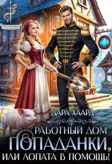 Онлайн книга - Работный дом попаданки, или Лопата в помощь! - Дара Хаард