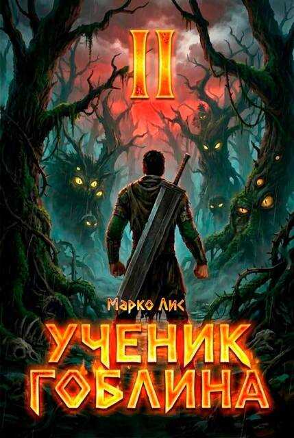 Онлайн книга - Ученик гоблина 2 - Марко Лис