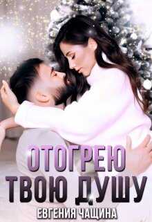 Онлайн книга - Отогрею твою душу - Евгения Чащина