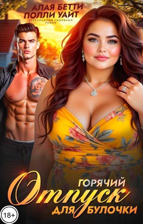 Онлайн книга - Горячий отпуск для булочки - Бетти Алая