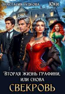 Онлайн книга - Вторая жизнь графини, или снова свекровь - Анастасия Александровна Гудкова