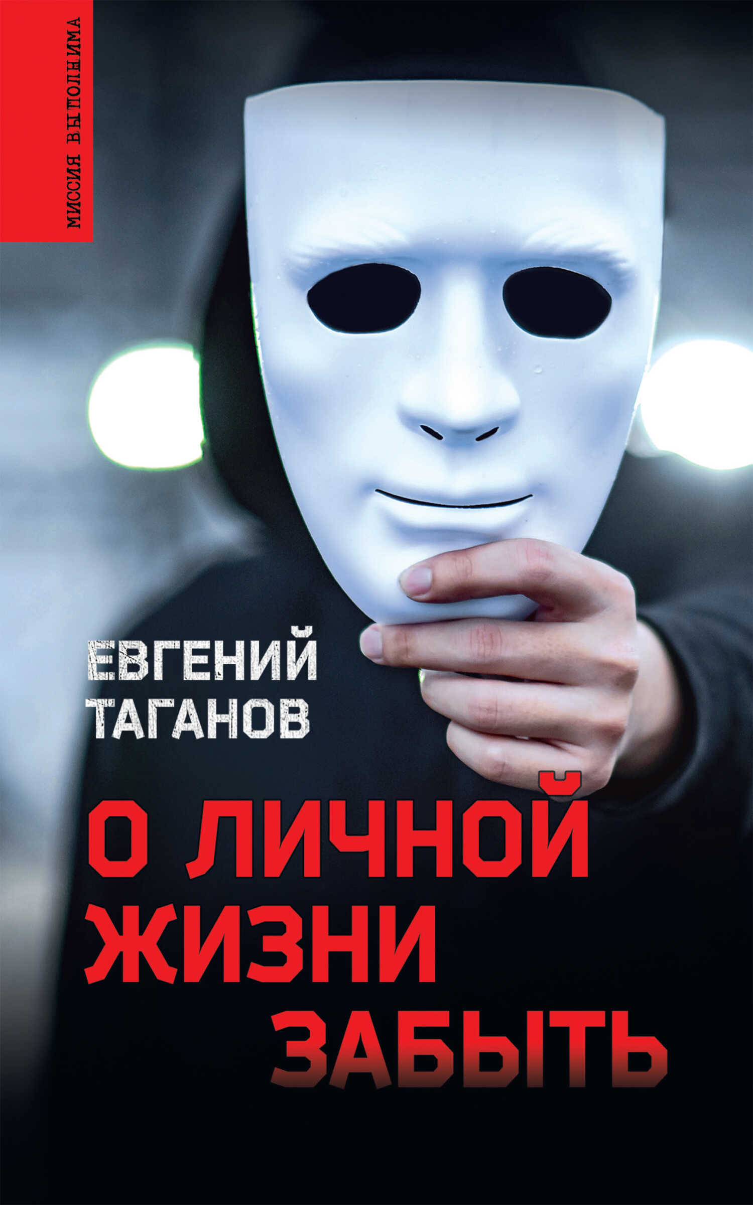 Онлайн книга - О личной жизни забыть - Евгений Иванович Таганов