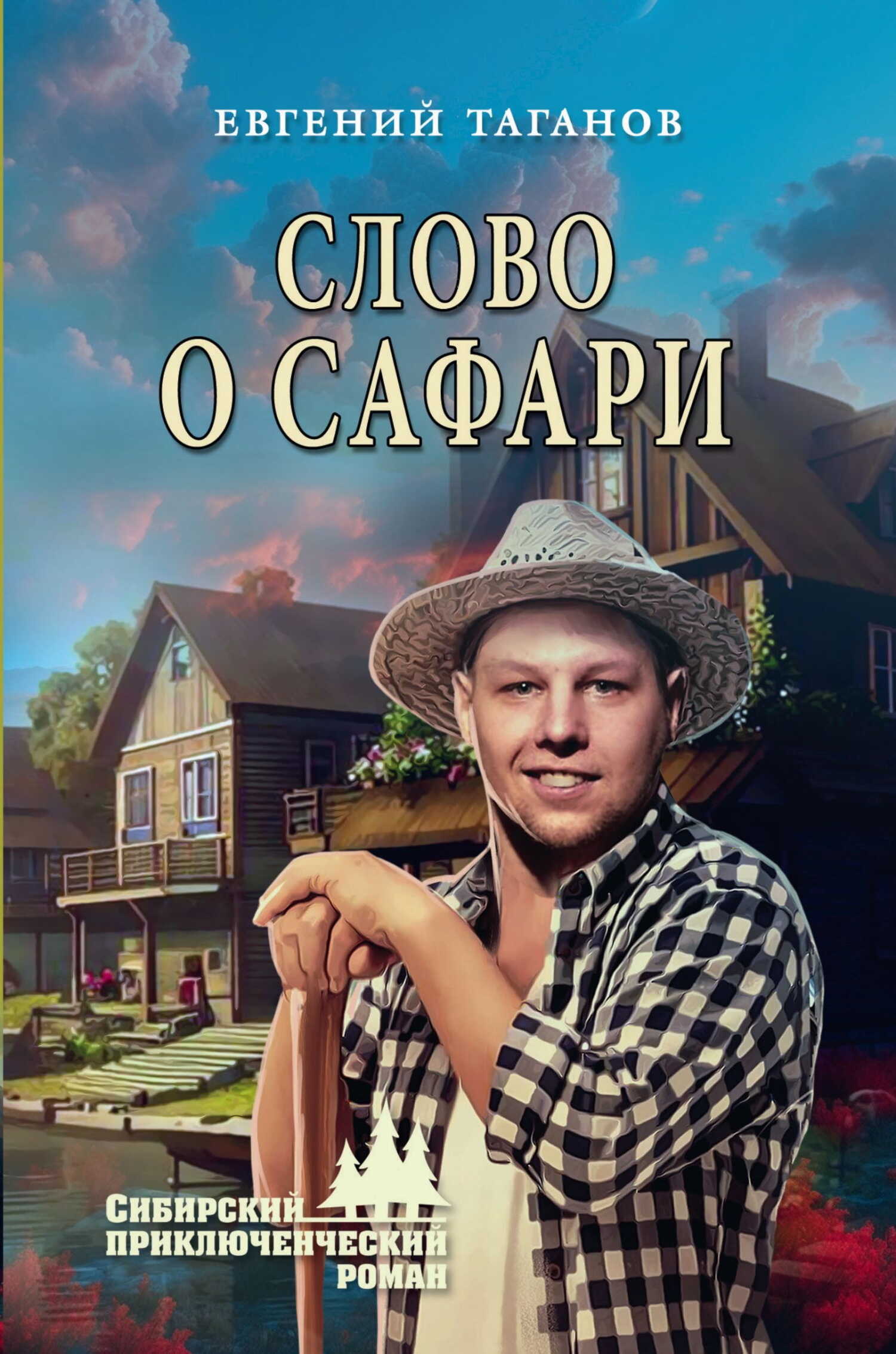 Онлайн книга - Слово о Сафари - Евгений Иванович Таганов
