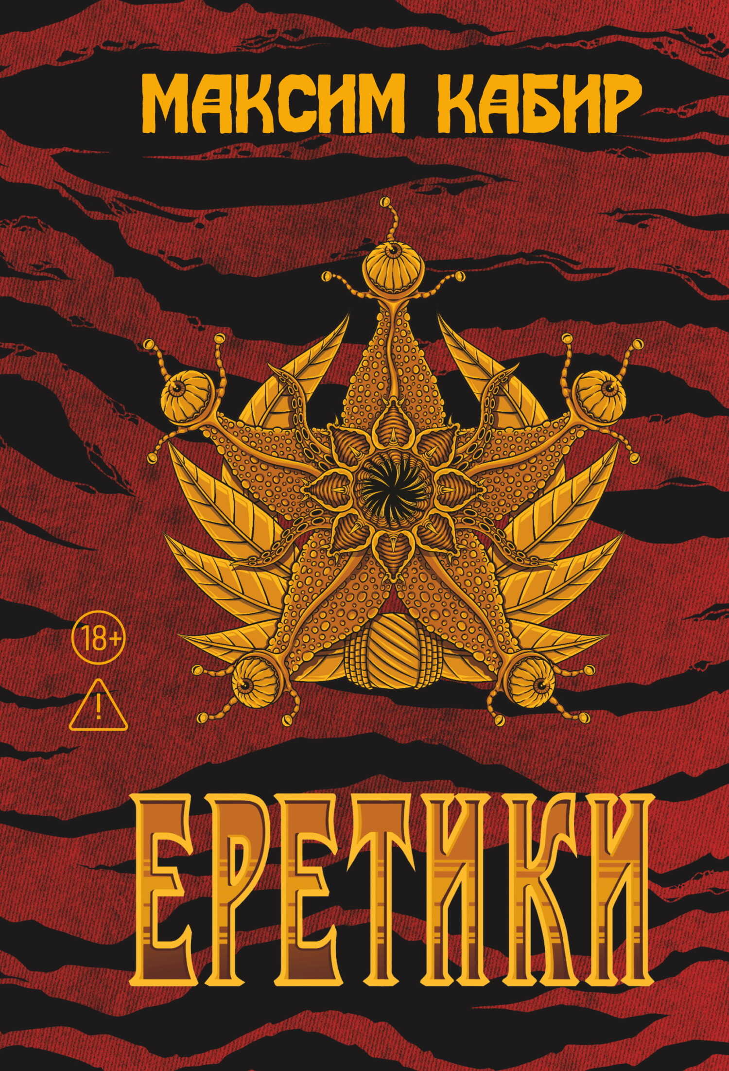 Онлайн книга - Еретики - Максим Ахмадович Кабир