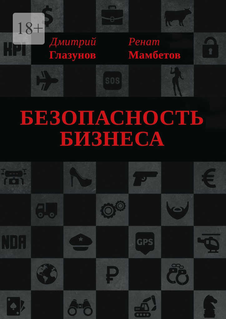 Онлайн книга - Безопасность бизнеса - Ренат Мамбетов