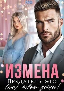 Онлайн книга - Измена. Предатель, это (не)твои дети! - Анна Раф