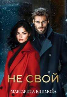 Онлайн книга - Не свой - Маргарита Аркадьевна Климова