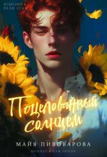 Онлайн книга - Поцелованный солнцем - Майя Пивоварова