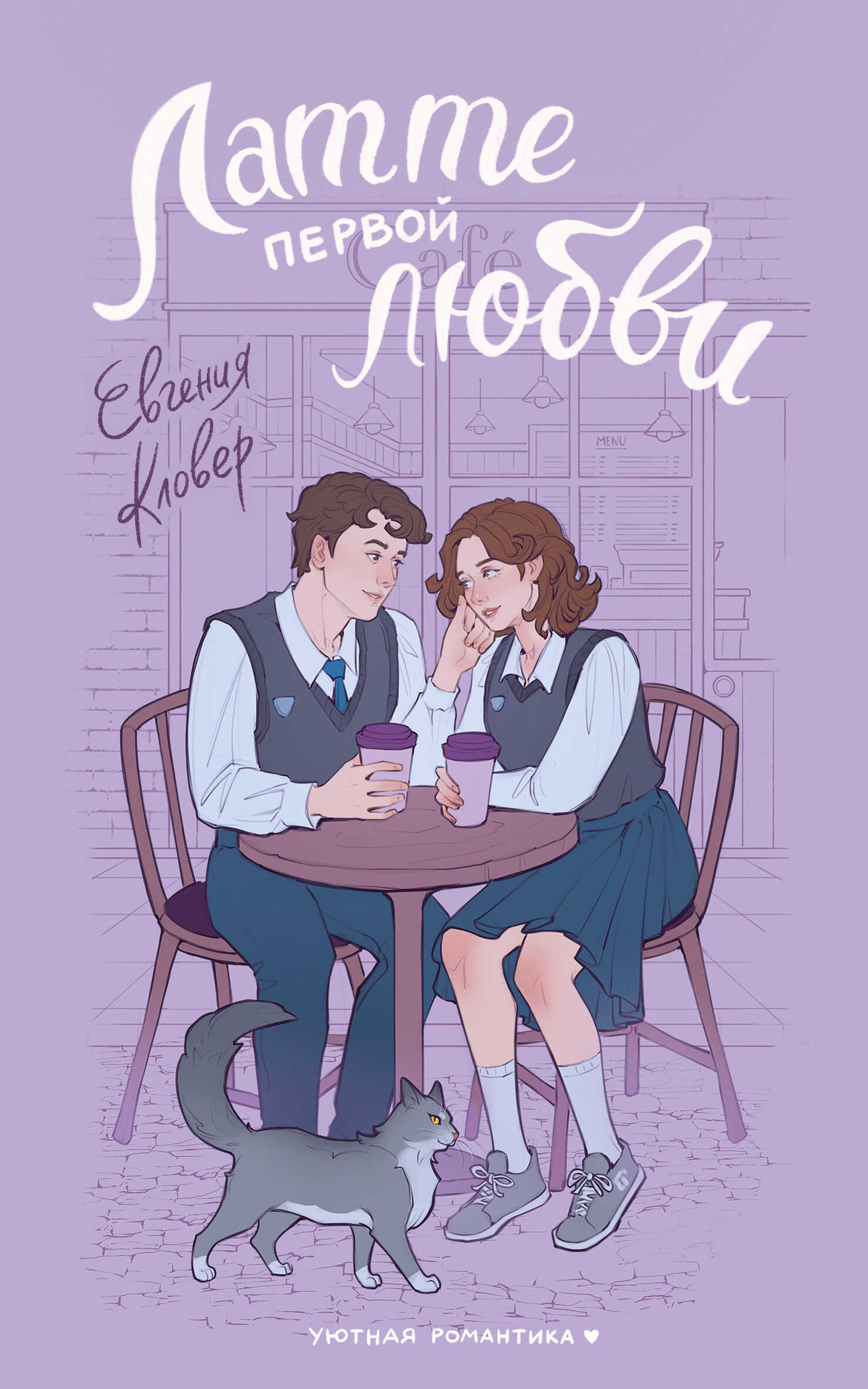 Онлайн книга - Латте первой любви - Евгения Кловер