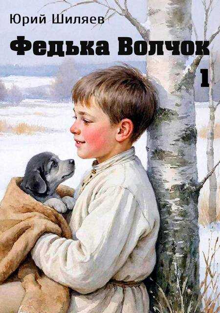 Онлайн книга - Федька Волчок - Юрий Лермонтович Шиляев