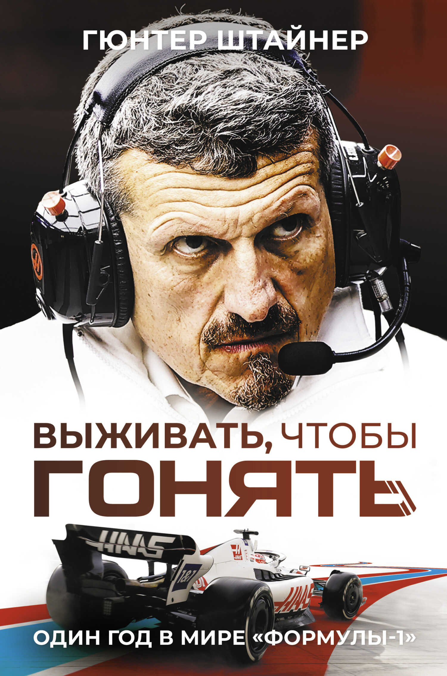 Онлайн книга - Выживать, чтобы гонять. Один год в мире «Формулы-1» - Гюнтер Штайнер