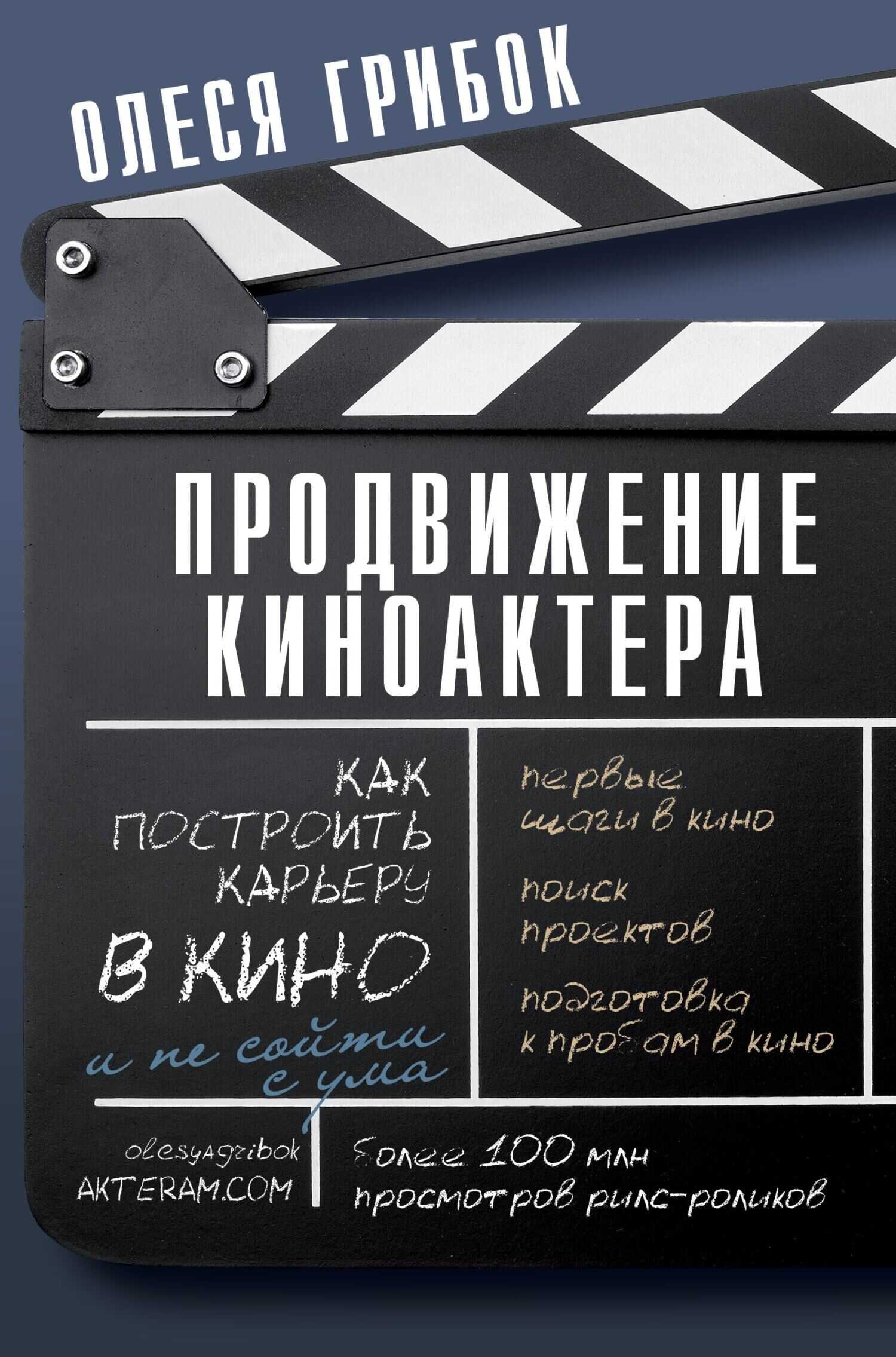 Онлайн книга - Продвижение киноактера. Как построить карьеру в кино и не сойти с ума - Олеся Грибок