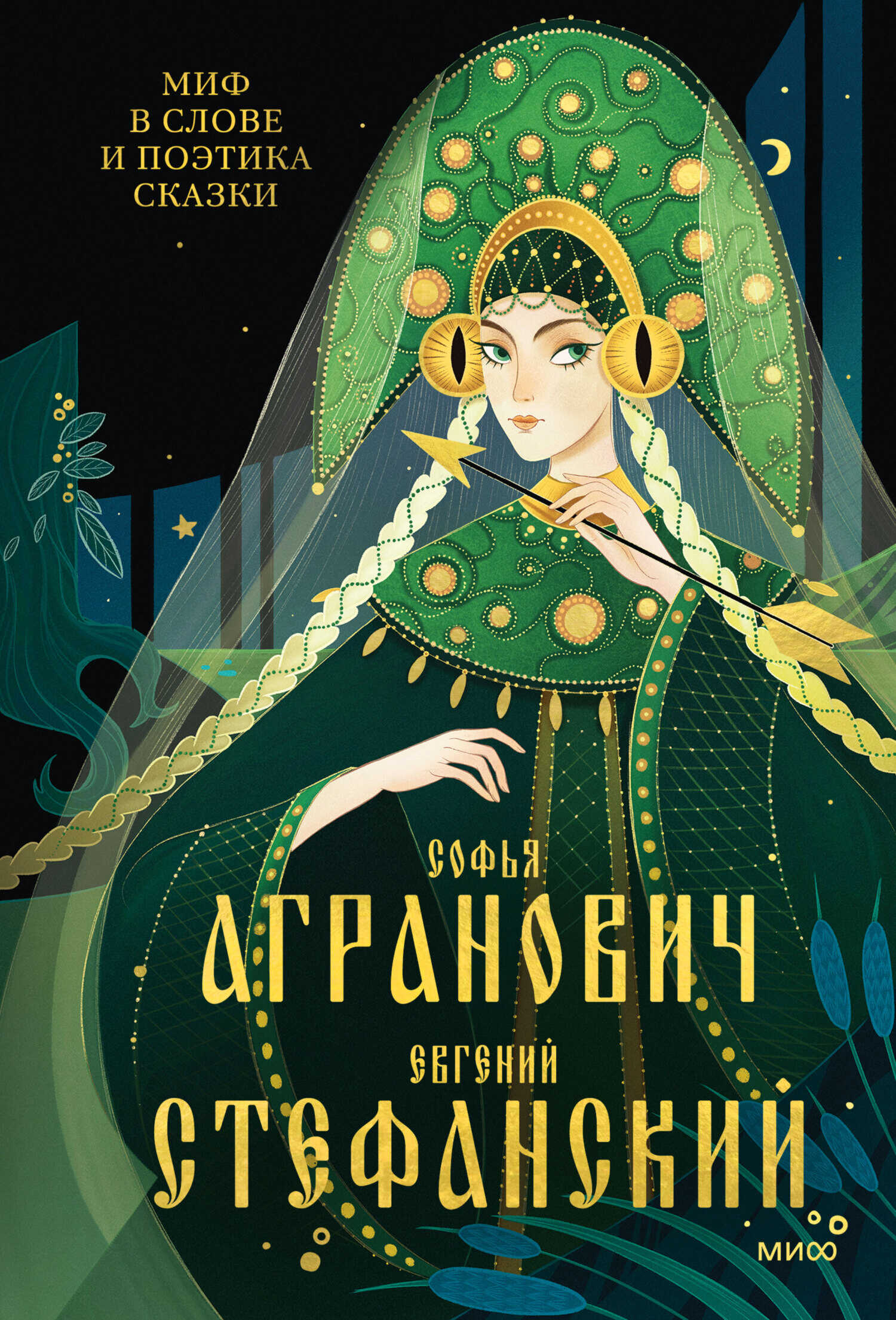 Онлайн книга - Миф в слове и поэтика сказки. Мифология, язык и фольклор как древнейшие матрицы культуры - Софья Зал
