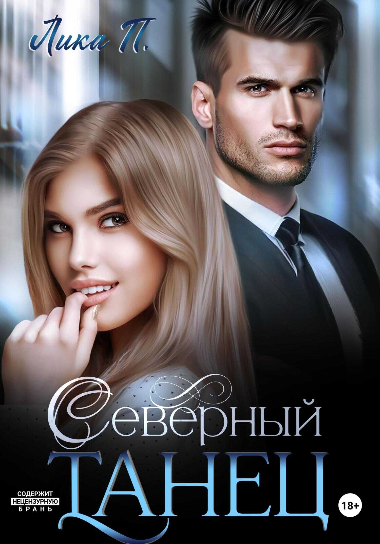 Онлайн книга - Северный танец - Лика П.