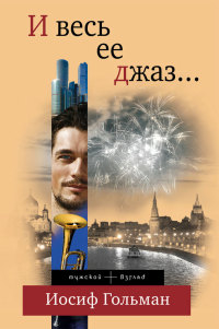 Онлайн книга - И весь ее джаз… - Иосиф Гольман